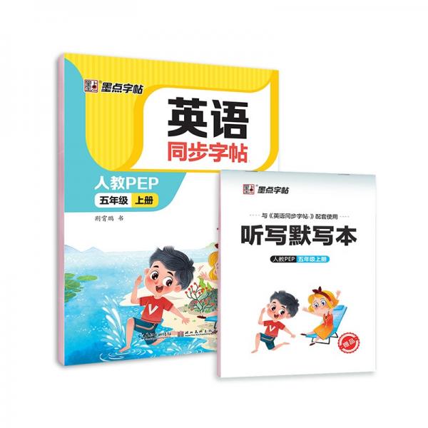 墨點字帖2022秋小學(xué)英語同步字帖五年級上冊單詞跟讀小學(xué)生部編人教版pep英文同步教材練習(xí)字帖