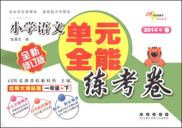 小學(xué)語文單元全能練考卷：1年級（下）（北師大課標(biāo)版）（全新修訂版）（2014春）