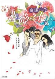 薔薇之戀-命運(yùn)之花