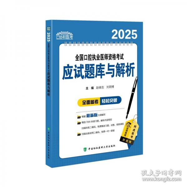 2025全國口腔執(zhí)業(yè)醫(yī)師資格考試應(yīng)試題庫與解析