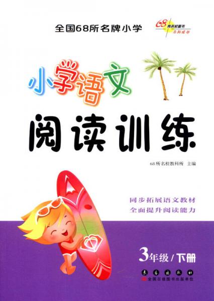 （2016春）68所名校图书 小学语文阅读训练 3年级下册