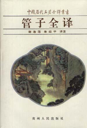 管子全譯