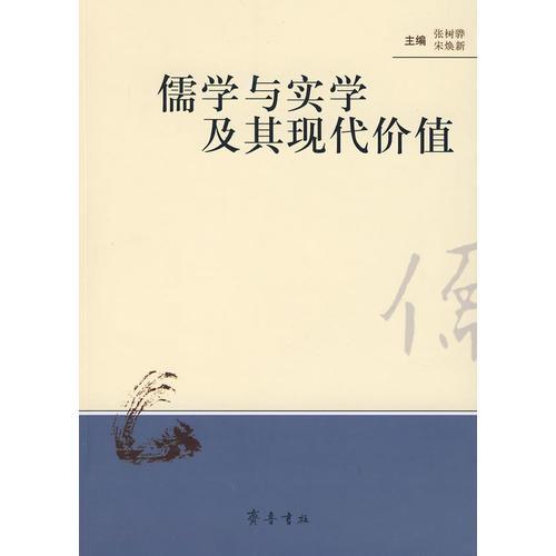 儒學(xué)與實(shí)學(xué)及其現(xiàn)代價(jià)值