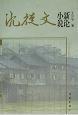沈從文小說新論