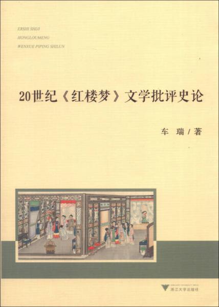 20世紀《紅樓夢》文學批評史論
