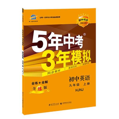 （2016）初中同步課堂必備 5年中考3年模擬 初中英語 九年級上冊 HJNJ（滬教牛津版）