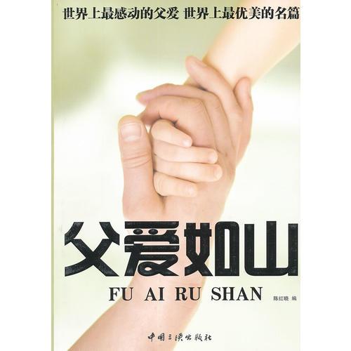 父愛如山