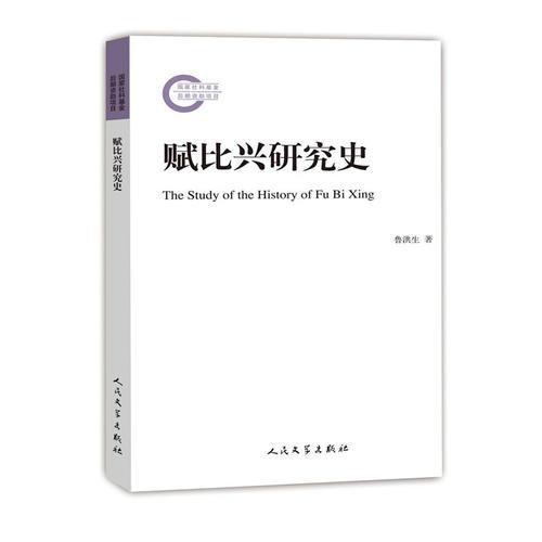 賦比興研究史
