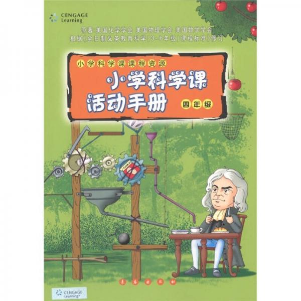 小学科学课课程资源：小学科学课活动手册（4年级）