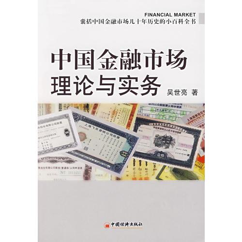 中国金融市场理论与实务