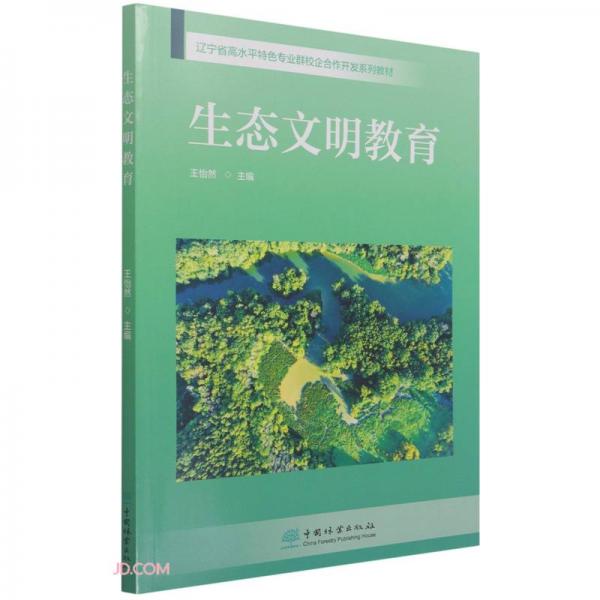 生態(tài)文明教育(遼寧省高水平特色專業(yè)群校企合作開發(fā)系列教材)