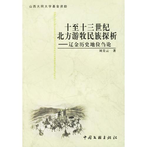 十至十三世紀(jì)北方游牧民族探析：遼金歷史地位芻論/山西大同大學(xué)基金資助