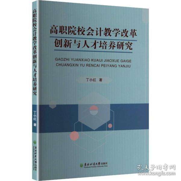 高职院校会计教学改革创新与人才培养研究