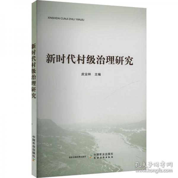新時(shí)代村級(jí)治理研究