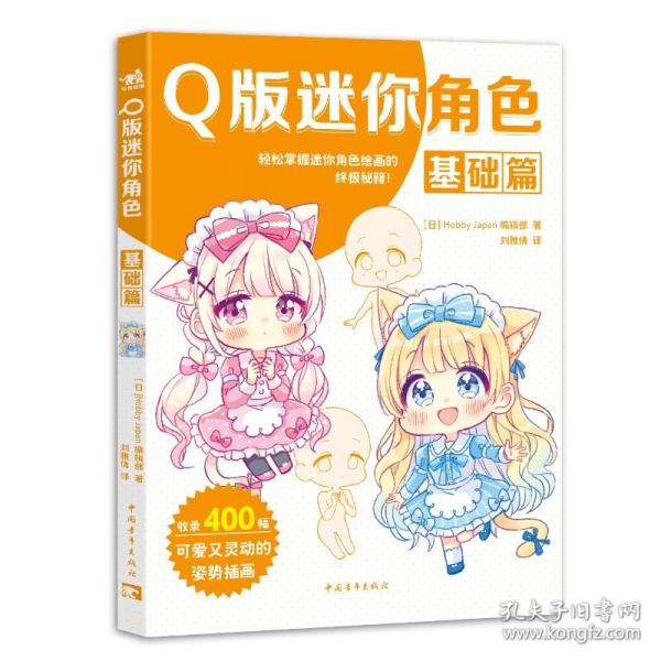 Q版迷你角色：基礎(chǔ)篇