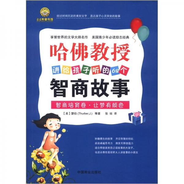 智商訓(xùn)練卷 可愛的家伙們/哈佛教授講給孩子的68個智商故事 [美]瑟伯等著 張瓊譯