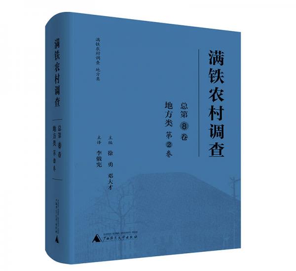 滿鐵農(nóng)村調(diào)查·地方類（第2卷）