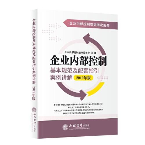 企業(yè)內(nèi)部控制基本規(guī)范及配套指引案例講解（2019年版）(原5719)