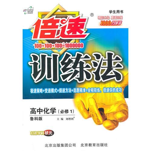 高中化学：必修1（鲁科版）（2011年4月印刷）（含参考答案及解析）倍速训练法