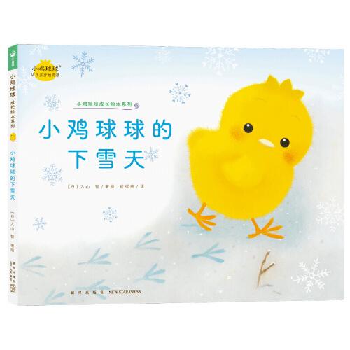 小鸡球球的下雪天 小鸡球球成长绘本系列单册点读版