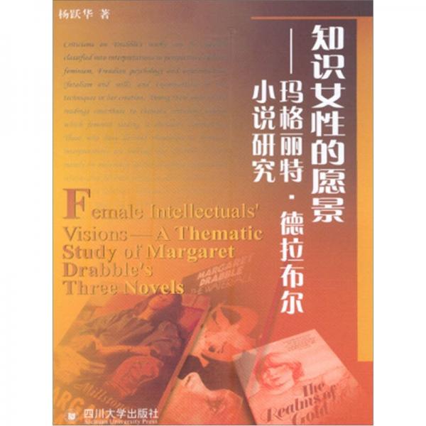 知識女性的愿景：瑪格麗特·德拉布爾小說研究