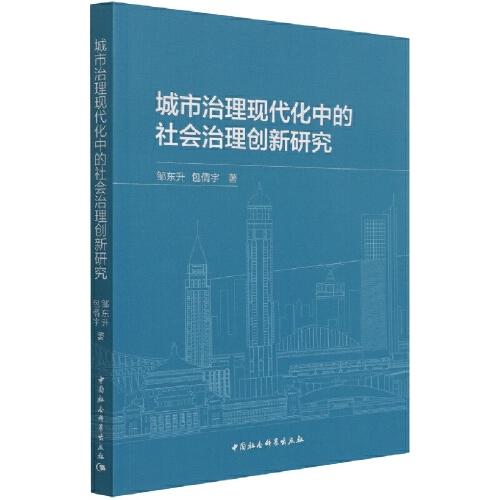 城市治理现代化中的社会治理创新研究