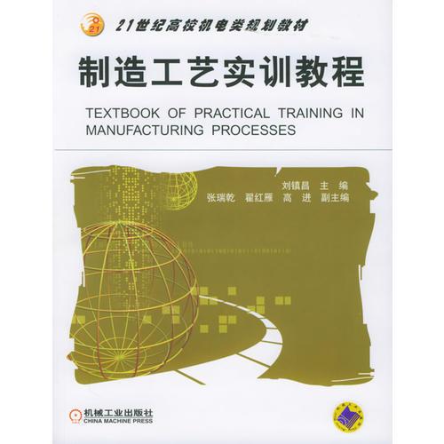 制造工艺实训教程——21世纪高校机电类规划教材