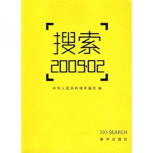 搜索：2009.02