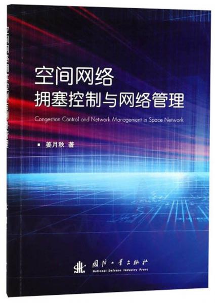 空間網(wǎng)絡(luò)擁塞控制與網(wǎng)絡(luò)管理