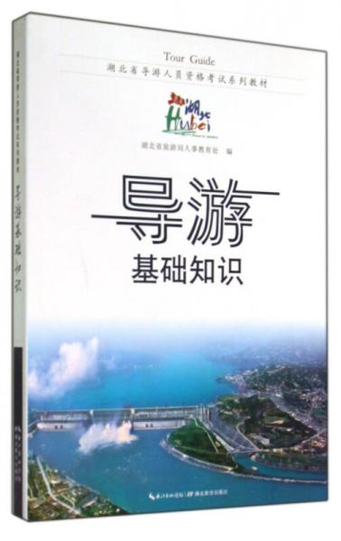 湖北省导游人员资格考试系列教材：导游基础知识