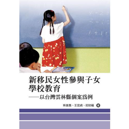 新移民女性參與子女學(xué)校教育--以臺(tái)灣云林縣個(gè)案為例