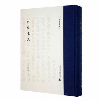 青簡遺編 荊駝逸史（全8冊）