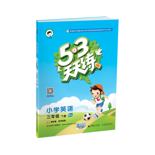 53天天练 小学英语 三年级下册 BJ（北京版）2018年春