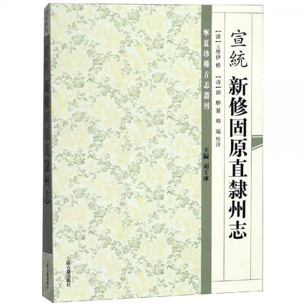 (宣統(tǒng))新修固原直隸州志 清王學(xué)伊總纂 韓超校注 著  