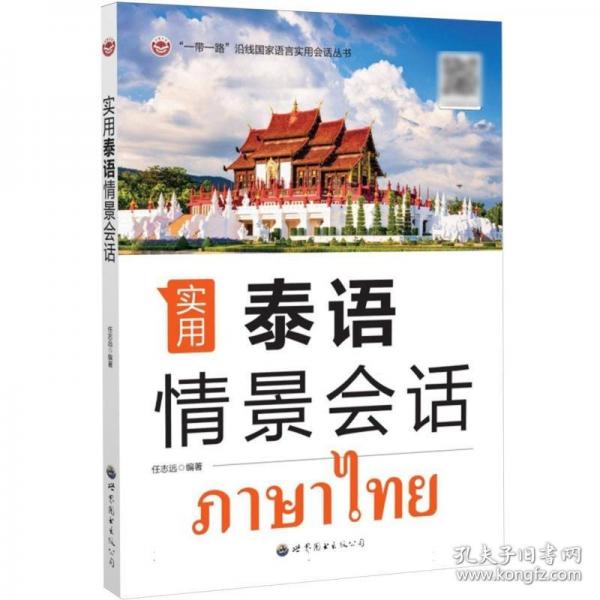 實(shí)用泰語(yǔ)情景會(huì)話