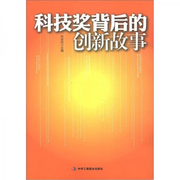 科技獎背后的創(chuàng)新故事