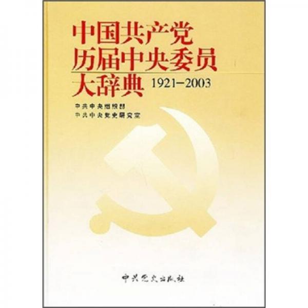 中國(guó)共產(chǎn)黨歷屆中央委員大辭典（1921-2003）