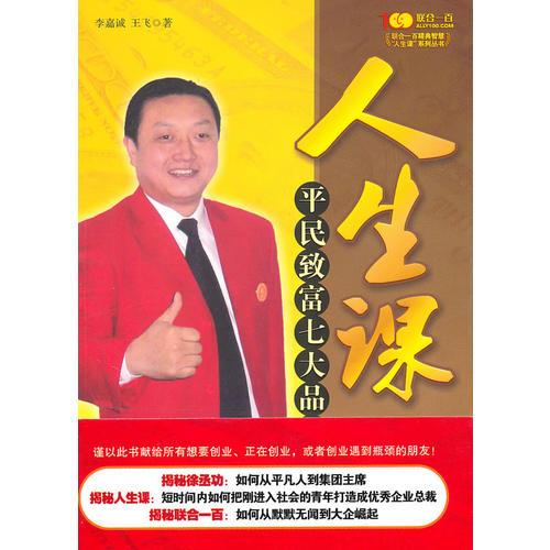 人生課：平民致富七大品質(zhì)