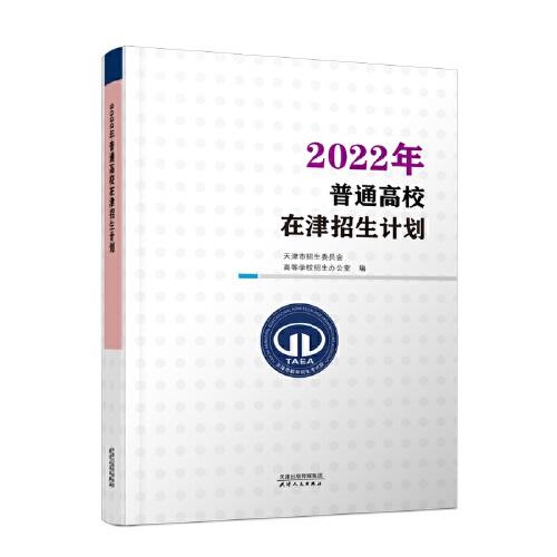2022年普通高校在津招生計(jì)劃