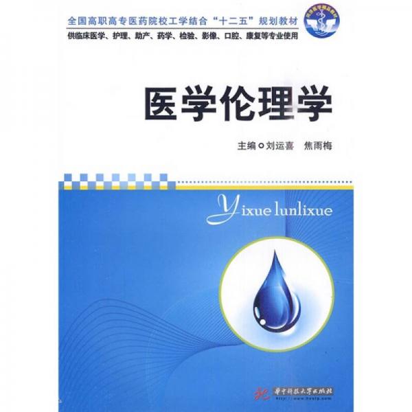 全國高職高專醫(yī)藥院校工學(xué)結(jié)合“十二五”規(guī)劃教材：醫(yī)學(xué)倫理學(xué)