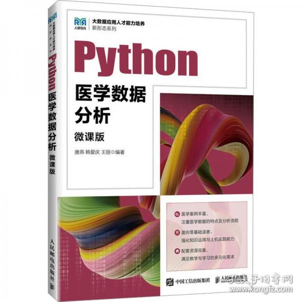 PYTHON医学数据分析 唐燕,韩爱庆,王丽