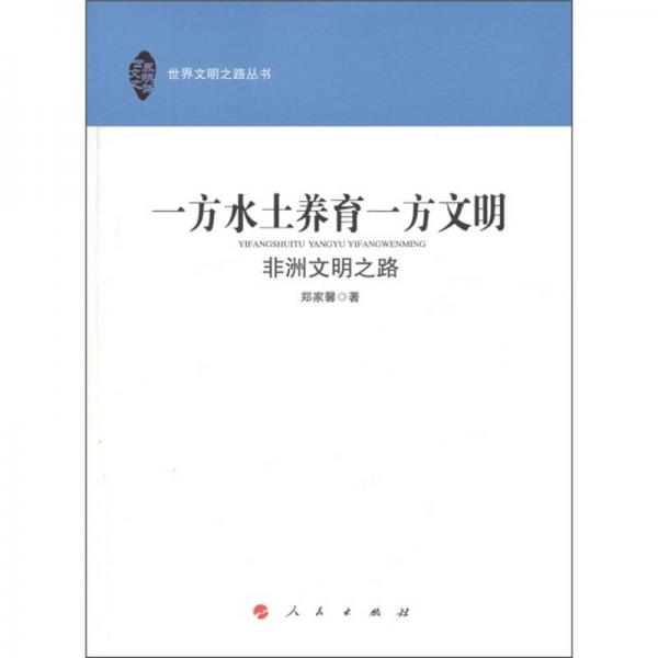 一方水土養(yǎng)育一方文明：非洲文明之路