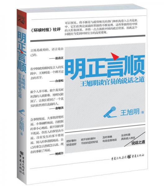 明正言順：王旭明談官員的說話之道