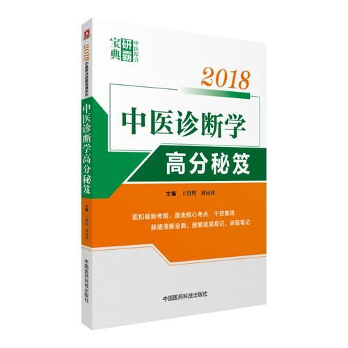 2018中醫(yī)診斷學(xué)高分秘笈