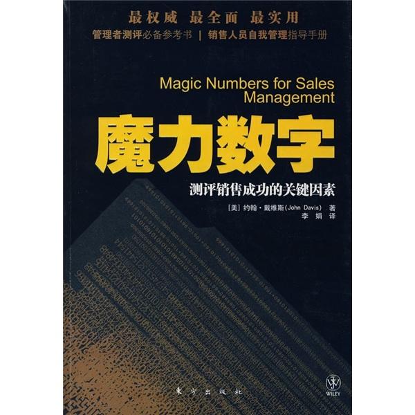 魔力數(shù)字:測(cè)評(píng)銷售成 功的關(guān)鍵因素