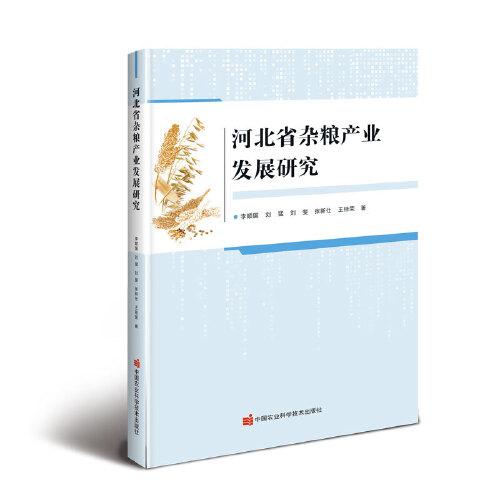河北省雜糧產(chǎn)業(yè)發(fā)展研究