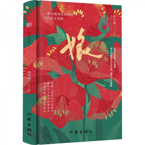 娘（精裝本）/彭學(xué)明