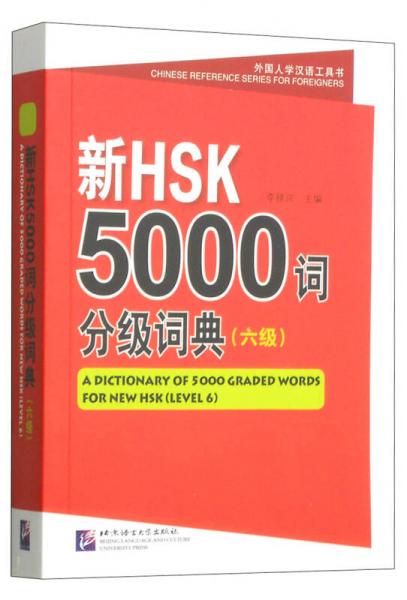 新HSK 5000詞分級詞典（六級）