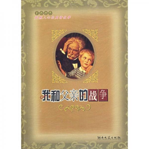 我和父親的戰(zhàn)爭(zhēng)