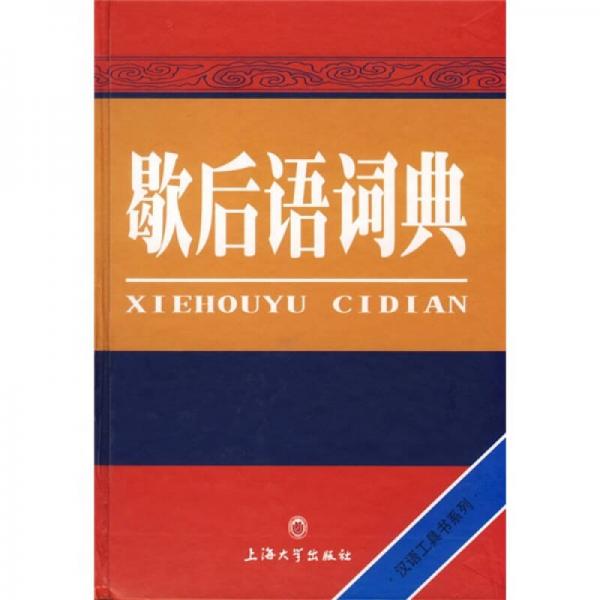 歇后語(yǔ)詞典